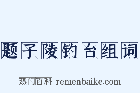题子陵钓台组词是什么意思的图片